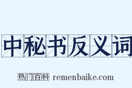 中秘书反义词是什么意思的图片